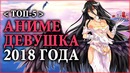[ТОП 5] Аниме-девушка года! 2018