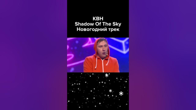 КВН Новогодний трек от Shadow Of The Sky #shorts