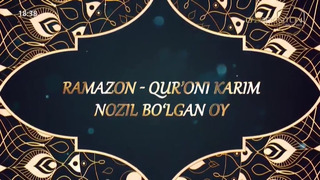 Ramazon tuhfasi | Ramazon – Qur’oni karim nozil bo’lgan oy [22.03.2024]
