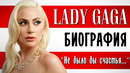Леди Гага (Lady Gaga). «Не было бы счастья…» I Биография