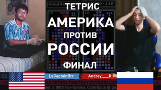 Россия против США в финале Чемпионата по Тетрису (2023)