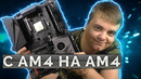 Апгрейд с AM4 на. AM4 Мой новый игровой ПК 120 фпс