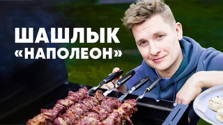 ШАШЛЫК «НАПОЛЕНОН» – рецепт от шефа Бельковича | ПроСто кухня | YouTube-версия