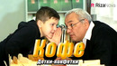 Детки-конфетки – Кофе