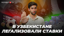 В УЗБЕКИСТАНЕ РАЗРЕШИЛИ СТАВКИ | Запрет вейпов в Казахстане | СтопХам в Ташкенте | Кринж Otajonov