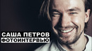 Саша Петров – фотоинтервью Стрельцов; Притяжение; Вторжение; Гоголь; Т-34; Звоните ДиКаприо; Текст