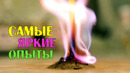 Химия. Самые яркие опыты. 2 часть