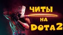 Читер Dota 2