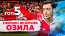 ТОП-5 Причин величия Месута Озила