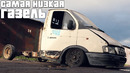 Iling show. Самая низкая в мире ГАЗель готова