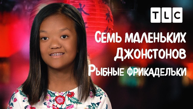 Рыбные фрикадельки | 7 маленьких Джонстонов | TLC