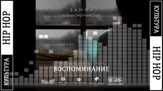Sammy ft. Алена Смерчинская – Воспоминание