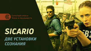 SICARIO. Две установки сознания. Обзор фильма Убийца (2015) и Убийца 2: Против всех (2018)