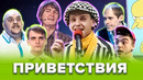 КВН. Приветствия и легендарные шутки. Часть 1