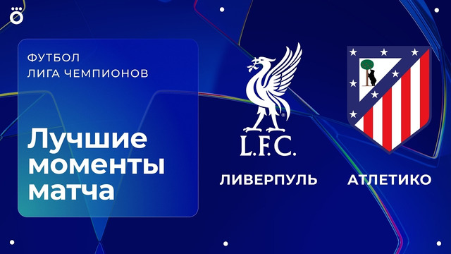 Ливерпуль – Атлетико Мадрид | Лига чемпионов. Обзор матча 1 тура