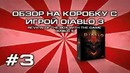 Обзор на коробку с игрой diablo 3