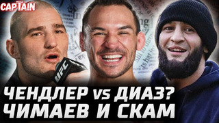 Чендлер vs Диаз. Чимаев и скам. Леон vs Махачев. О’Мэлли vs Мераб без борьбы. Евлоев vs Стерлинг