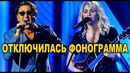 Реакции звезд когда отключилась фонограмма
