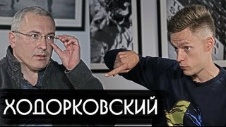 Ходорковский – об олигархах, Ельцине и тюрьме / вДудь