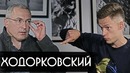 Ходорковский – об олигархах, Ельцине и тюрьме / вДудь
