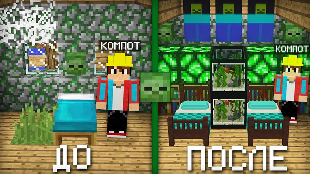 Я СДЕЛАЛ РЕМОНТ В ДОМЕ ЗОМБИ В МАЙНКРАФТ 100% ТРОЛЛИНГ ЛОВУШКА MINECRAFT КОМПОТ