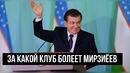 За какой футбольный клуб болеет Шавкат Мирзиёев