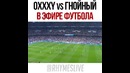 Даже в матче Реал- Барса говорят о баттле окси vs гнойный