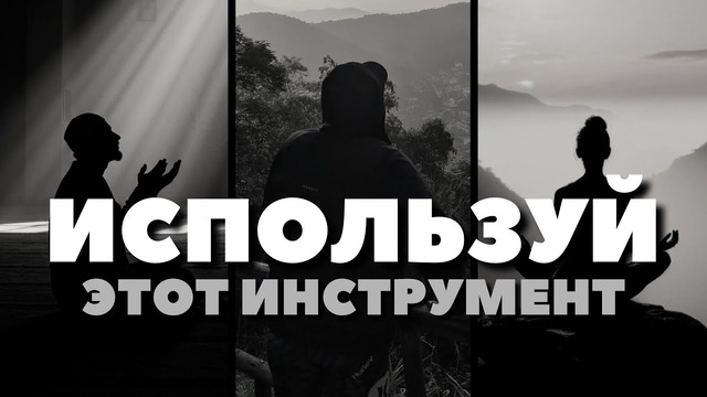 Разные техники, но один смысл – Медитации, Молитвы, Аффирмации – как это работает