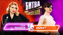 Битва Поколений – 10 ВЫПУСК – Zivert vs Ева Польна | ФИНАЛ