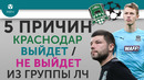 5 ПРИЧИН Почему «Краснодар» Выйдет / Не выйдет из группы в ЛЧ