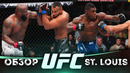 ОБЗОР UFC FN: Деррик Льюис – Родриго Насименто | Хоакин Бакли, Нурсултон Рузибоев, Вячеслав Борщев