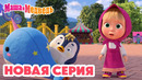 Маша и Медведь НОВАЯ СЕРИЯ! Главный приз Коллекция мультиков про Машу