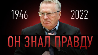 Жириновский умер / Главные предсказания политика
