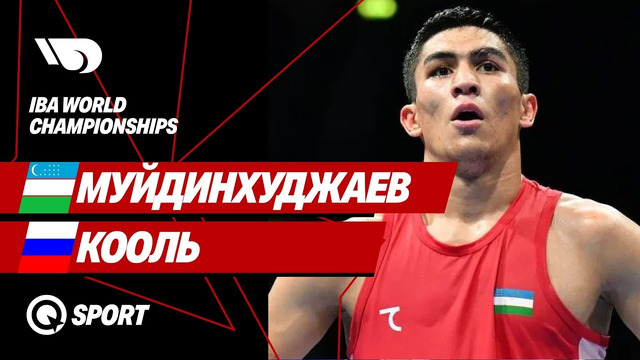 Асадхужа Муйдинхуджаев — Евгений Кооль | IBA World Championships | Финал | Полный бой