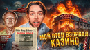 Он взорвал казино, которое его разорило