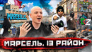 Раздобыть калашников за 24 часа в Европе! Реальный 13 район! Марсель – самый опасный город Франции