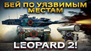 ЧТО НЕ ТАК С LEOPARD-2? Почему немецкие танки проваливают контрнаступление
