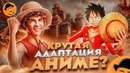 ONE PIECE от Netflix внезапно хорош