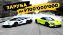 McLaren 765LT vs Lamborghini Aventador SVJ. Гонки олигархов