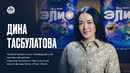 ДИНА ТАСБУЛАТОВА | Посланница Наос