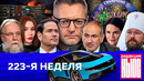 Редакция News: 223-я неделя