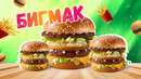 ПОВТОРЯЕМ МЕНЮ Вкусно и Точка / Биг Мак МЕНЮ ДОМА