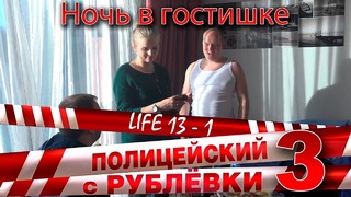 Полицейский с Рублёвки 3. Life 13 – 1