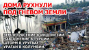 Дома рухнули под гневом Земли. Землетрясение Индонезия. Наводнения Турция, Америка. Взрыв пожар США