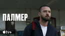Фильм «Палмер» – официальный трейлер | Apple TV