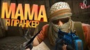 Мама я пранкер ( CS GO / RUST )