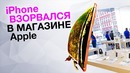 В Apple Store начали взрываться iPhone. Криптовалюта от Дурова
