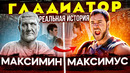 РЕАЛЬНАЯ ИСТОРИЯ стоящая за фильмом «Гладиатор»
