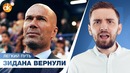 Зидан ВЕРНУЛСЯ в Реал! Кого он купит, И почему это смешно