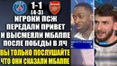 ИГРОКИ ПСЖ ВЫСМЕЯЛИ И УНИЗИЛИ МБАППЕ ПОСЛЕ ВТОРОЙ ПОДРЯД ПОБЕДЫ ПСЖ В ЛИГЕ ЧЕМПИОНОВ! ПСЖ 4-3 АРСЕНАЛ